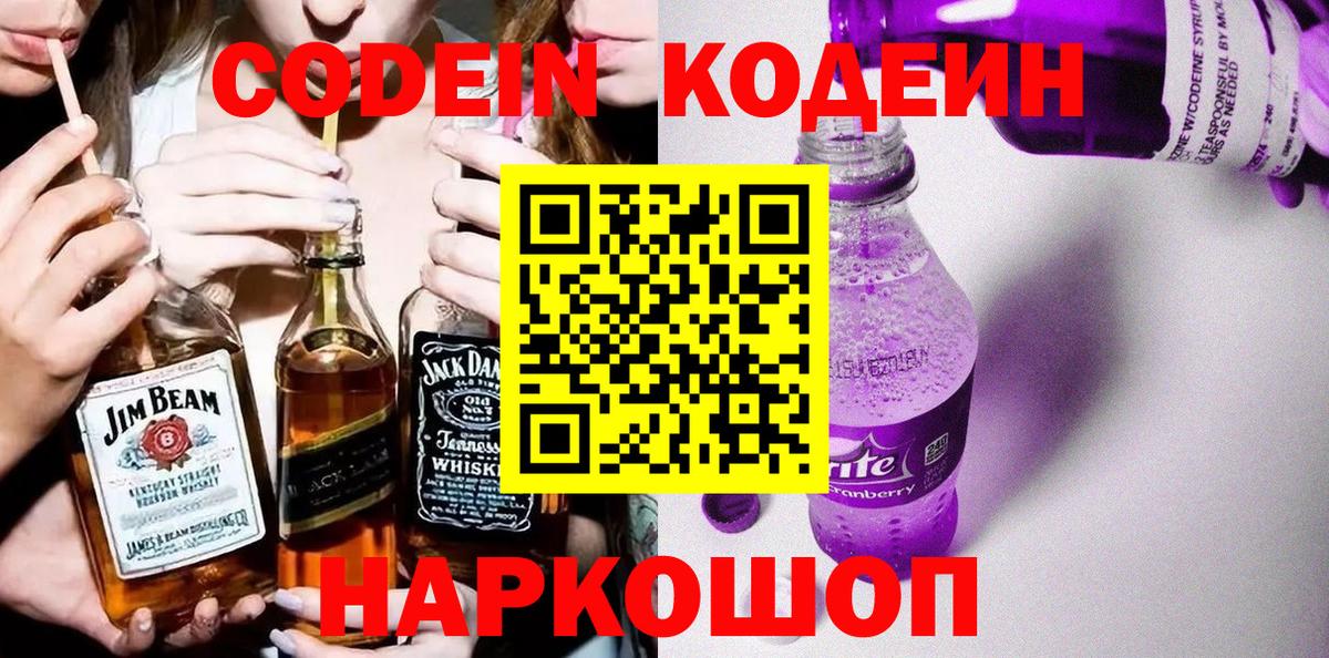 Codein напиток Lean (лин) Наро-Фоминск