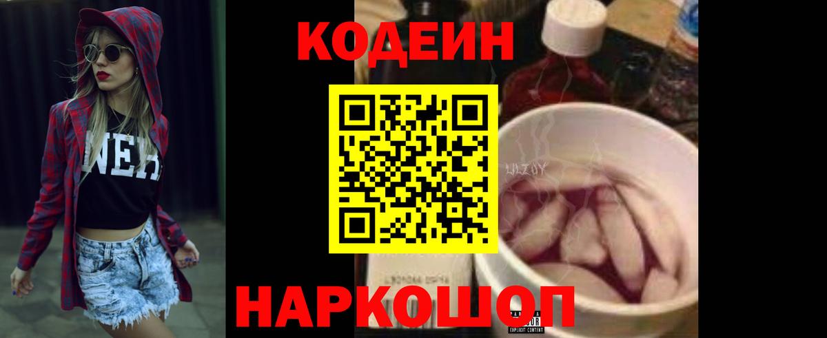 Кодеиновый сироп Lean Purple Drank  дарнет шоп  Наро-Фоминск  Codein напиток Lean (лин)  Вход с VPN 